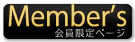 『菖蒲の隠者』会員限定ページ