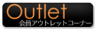 『菖蒲の隠者』会員限定アウトレットページ