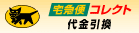 宅急便コレクト 代金引換