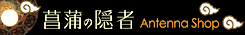 �Ҋ��̉B�� �A���e�i�V���b�v