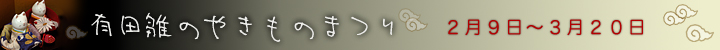 第９回有田雛のやきものまつり