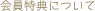��Web�V���b�v���̗p���Ă���|�C���g�V�X�e���ɂ��Ă̂��ē��ł��B