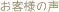 �a�H��̂��X�`�Ҋ��̉B�ҁ`���q�l���璸�������ӌ������z�ł��B