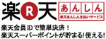 楽天あんしん支払いサービス