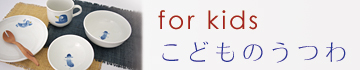 和食器引き出物ギフト通販〜こどものうつわ