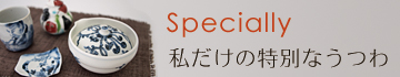 和食器引き出物ギフト通販〜私だけの特別なうつわ