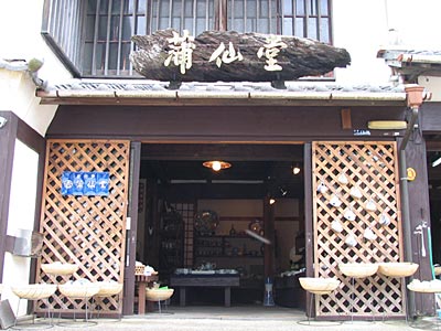 『菖蒲の隠者』実店舗 - 蒲仙堂