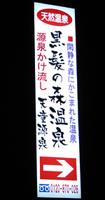 『黒髪の森温泉』の看板 『黒髪の森温泉』の看板