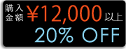 購入金額１２,０００円以上で２割引