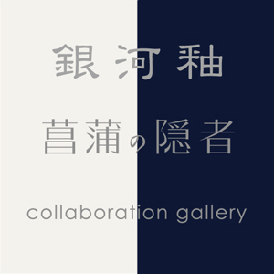 銀河釉 + 菖蒲の隠者 collaboration gallery