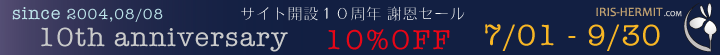 菖蒲の隠者 サイト開設10周年謝恩セール 07/01-09/30