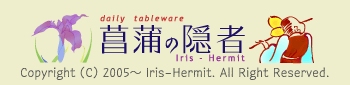 和食器Webショップ　菖蒲の隠者〜Iris Hermit〜