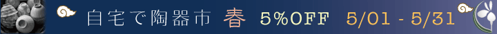有田陶器市開催セール 自宅で陶器市♪