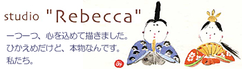 『studio "Rebecca"』 ３人の女神が作る素敵な小物♪