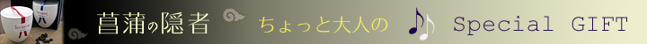 ちょっと大人のスペシャルギフト