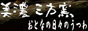 美濃三方窯〜おとなの日々のうつわ〜