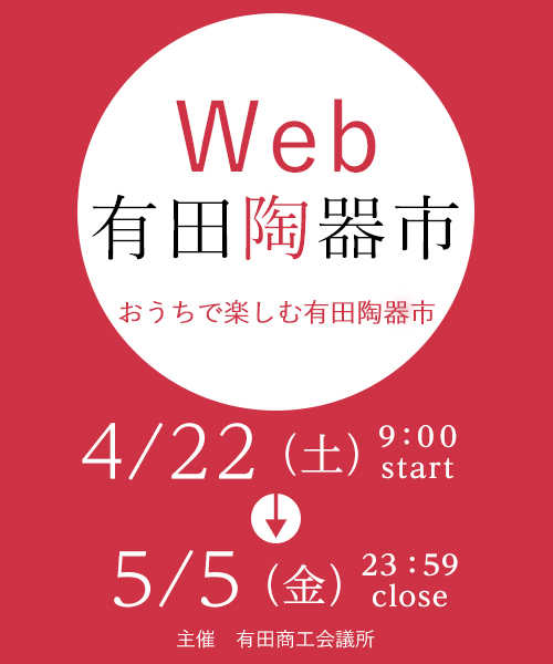 web有田陶器市-おうちで楽しむ有田陶器市